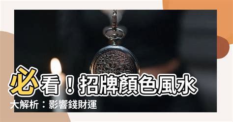 招牌顏色風水|【招牌風水】你的企業招牌風水藏著大秘密！提升財運的關鍵必。